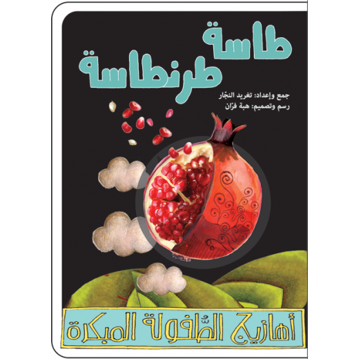 Al Salwa Books -Tasseh Tarantaseh