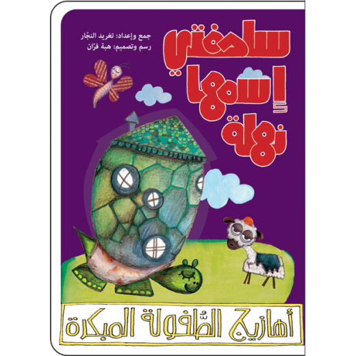 Al Salwa Books - My Turtle Nahla