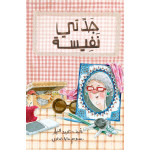 Al Salwa Books - My Grandmother Nafeesa