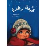 Al Salwa Books - Raghda's Hat