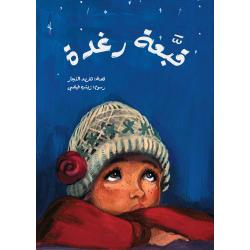 كتب سلوى- قبعة رغدة