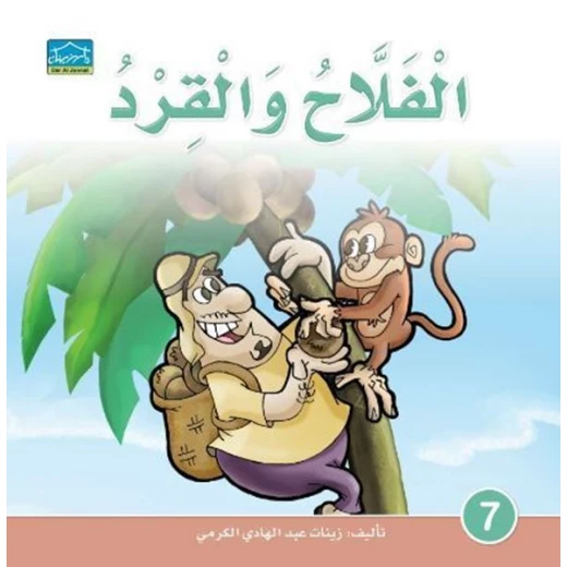 دارالزينات:الفلاح والقرد