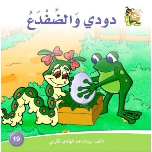 دارالزينات: دودي والضفدع