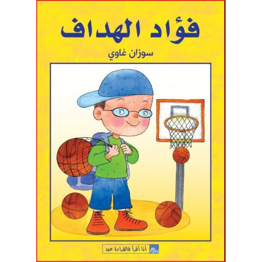 World of Imagination, Fouad Al Haddaf Story