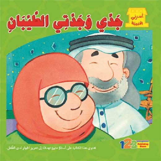 كتاب اسرتي الحبيبة: جدي و جدتي الطيبان