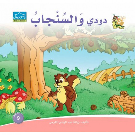 Dar Alzeenat: Dodi and the Chipmunks