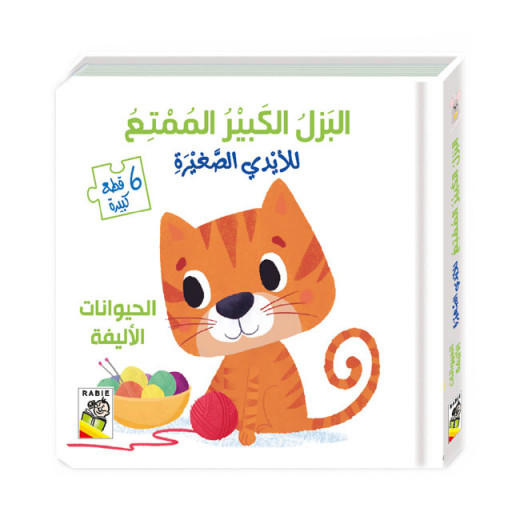 كتاب الحيوانات الأليفة مع البزل الكبير الممتع من دار الربيع