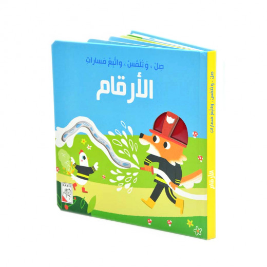 كتاب صل وتلمس واتبع مسارات - الارقام - دار ربيع