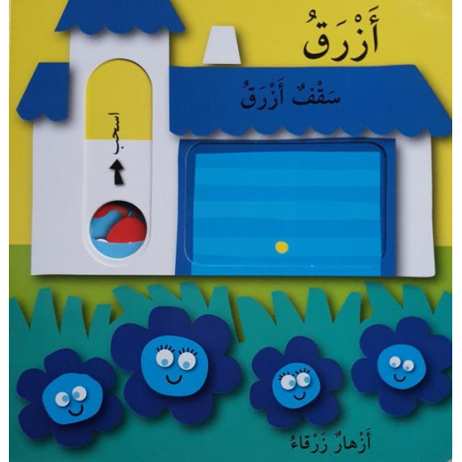 Dar Al Ma'arif  - Play & Discover - Colors - Arabic Version