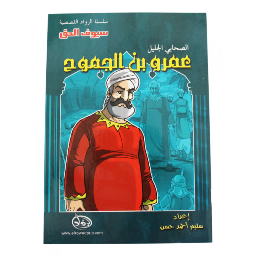 Al-rowad Story Series. The Great Companion: Amr bin Al-Jamouh