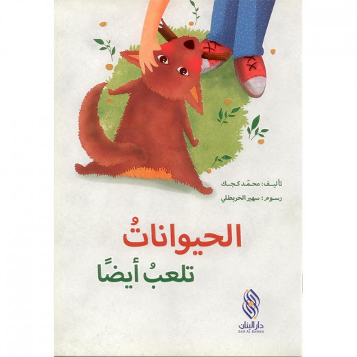 Dar Al banan Story: Animals play too