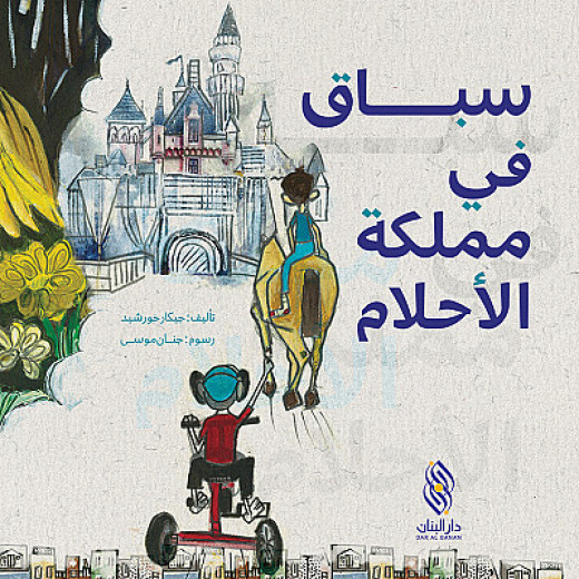 Dar Al banan  Story: Race in the Kingdom of Dreams