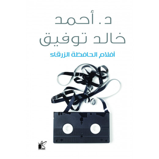 احمد خالد توفيق : افلام الحافظة الزرقاء من كيان