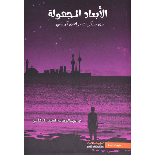 Nova Plus for Publishing and Distribution, Abd Al Wahab Al-Sayed Al-Rifai: The Unknown Dimensions 01