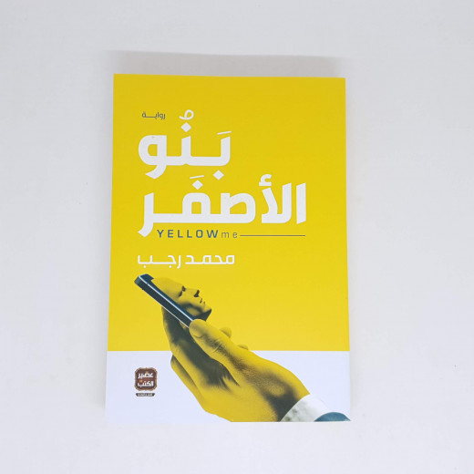 بنو الاصفر محمد رجب من عصير الكتب