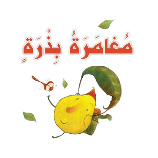 Dar Al Manhal Stories: The Fun Reading Series: A Seed Adventure