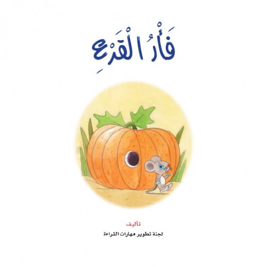 Dar Al Manhal Stories: Reading Club :07: Pumpkin Mouse