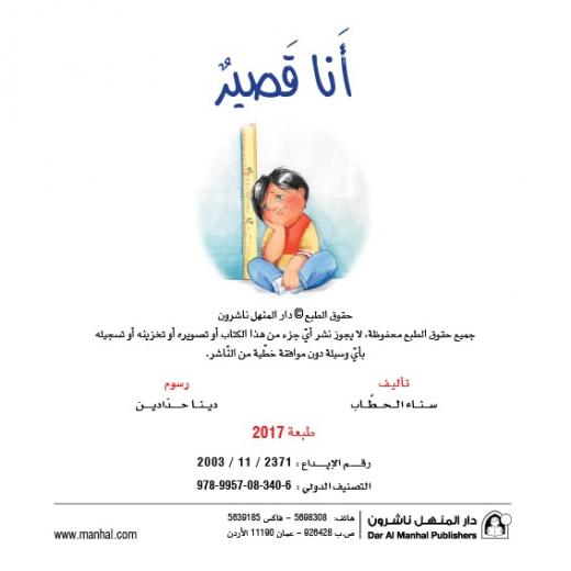 Dar Al Manhal Stories: Reading Club:01: I'm Short