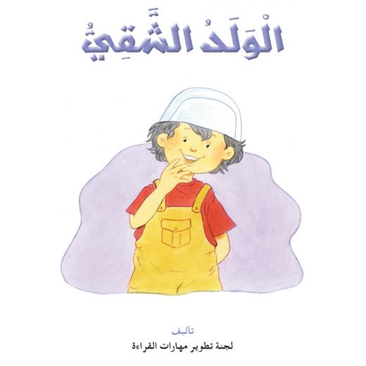 Dar Al Manhal Stories: Reading Club: M3 :03: The Naughty Boy