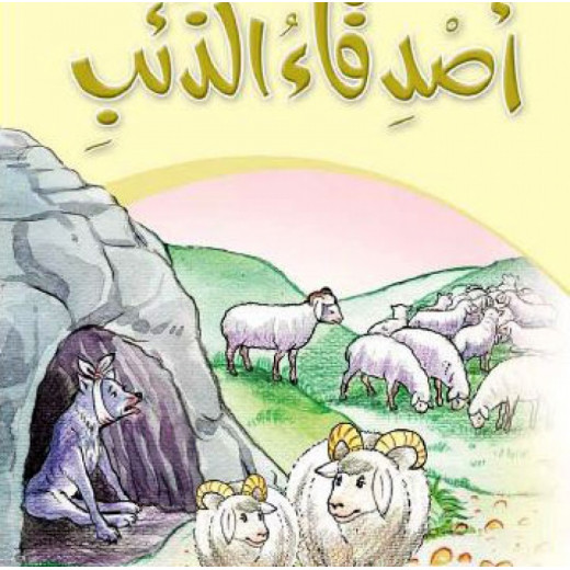 Dar Al Manhal Stories: My Grandfather's Tales 05: Wolf Friends