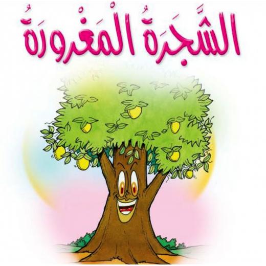 Dar Al Manhal Stories: Al Manhal Project M 1: 10 The Arrogant Tree