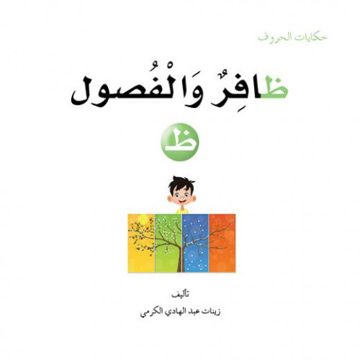 Dar Al Manhal Tales Of Letters 19 Letters .. ظ