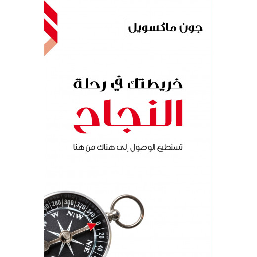 كتاب خريطتك في رحلة النجاح من جبل عمان للنشر