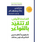 كتاب: القاعدة الاولى لا تتقيد بالقواعد من جبل عمان للنشر