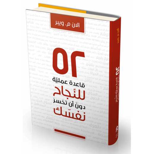 كتاب 52 قاعدة عملية للنجاح دون ان تخسر نفسك من جبل عمان للنشر