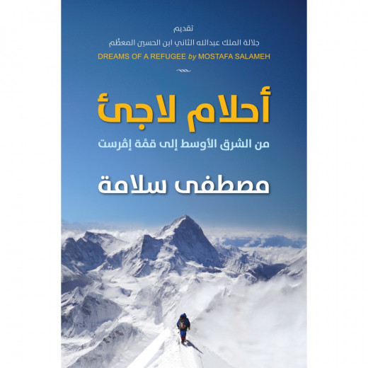 سيرة ذاتية :أحلام لاجئ من جبل عمّان ناشرون ،مصطفى سلامة