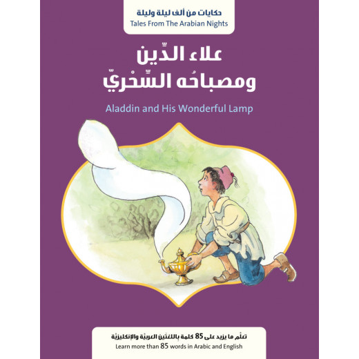 قصة : علاء الدين ومصباحه السحري من جبل عمّان ناشرون ،لـ فال بيرو