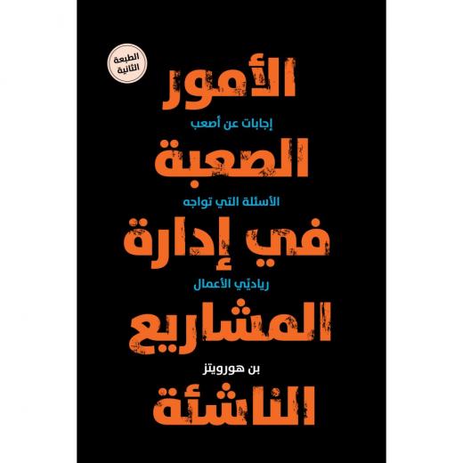 كتاب : الأمور الصعبة في ادارة المشاريع  من جبل عمّان ناشرون ، لـ بن هورويتز 