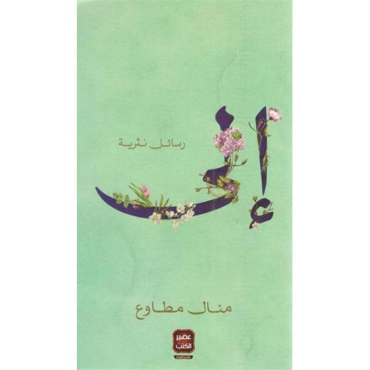 كتاب: إلي - رسائل نثرية من عصير الكتب