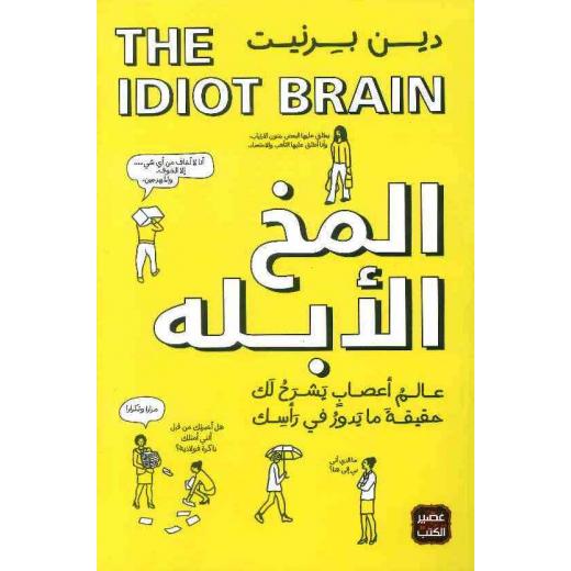 كتاب المخ الأبله من عصير الكتب