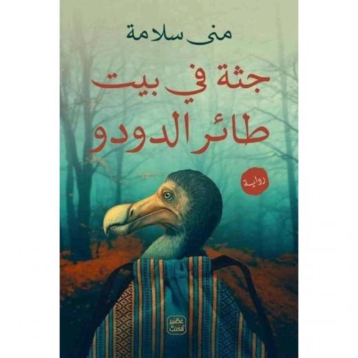 رواية: جثة فى بيت طائر الدودو من عصير الكتب