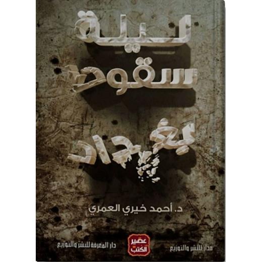 رواية: ليلة سقوط بغداد من عصير الكتب