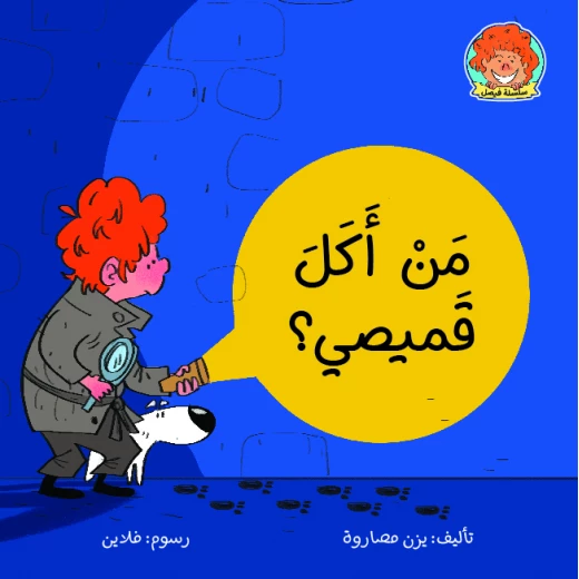 كتاب من أكل قميصي من جبل عمان ناشرون