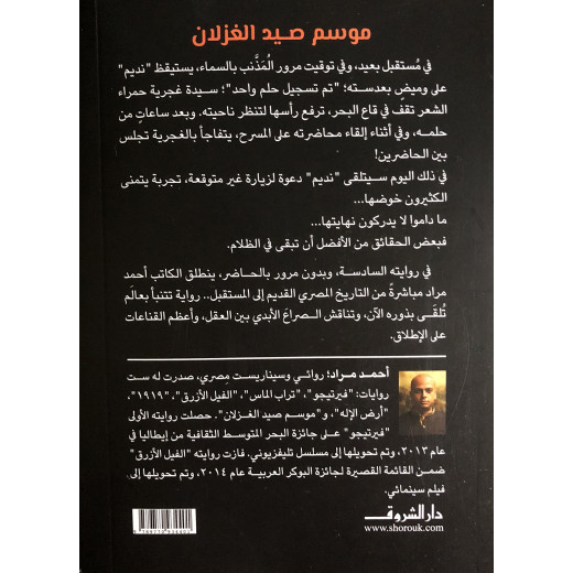 روايات أحمد مراد : موسم صيد الغزلان من دار الشروق