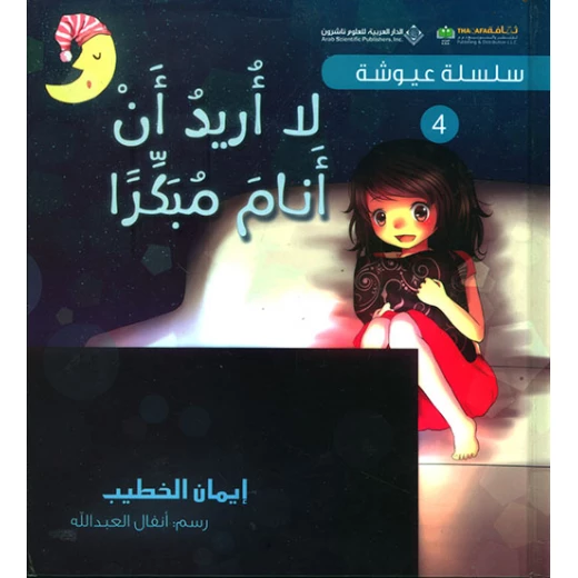 سلسلة عيوشة 4 : لا اريد ان انام مبكرا من دار العربية للعلوم ناشرون