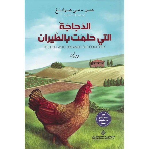 صن مي هوانغ: الدجاجة التي حلمت بالطيران من الدار العربية للعلوم ناشرون