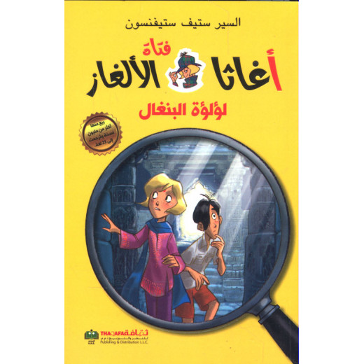 علوم: اغاثا فتاة الالغاز: لؤلؤة البنغال من الثقافة للنشر