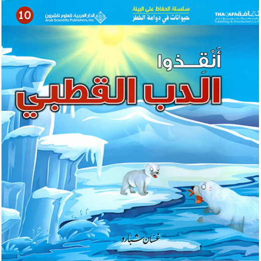 حيوانات في دوامة الخطر: انقذوا الدب القطبي من الدار العربية للعلوم