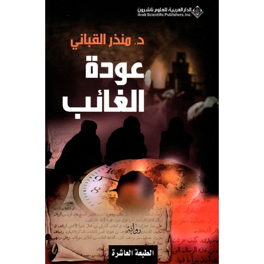 د. منذر القباني: عودة الغائب من الدار العربية للعلوم