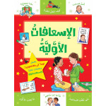 كتاب الاسعافات الاولية من جبل عمان ناشرون