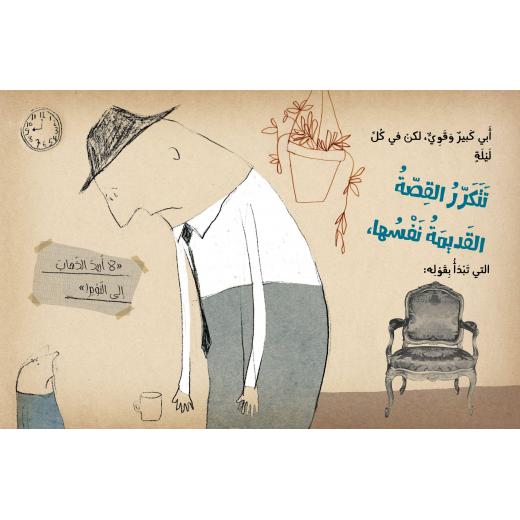 قصة : أبي كبير و قوي لكن من دار اشجار