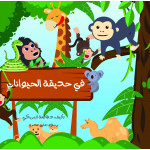 Dar Sama The Big Book Series, In The Zoo
