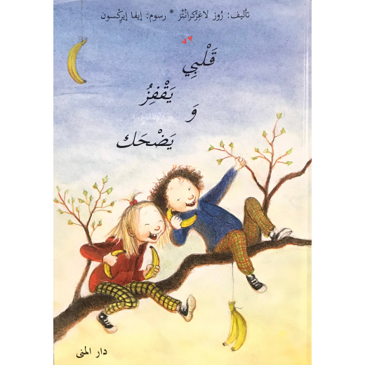 Dar Al-Muna My Heart Jumps and Frolics Book