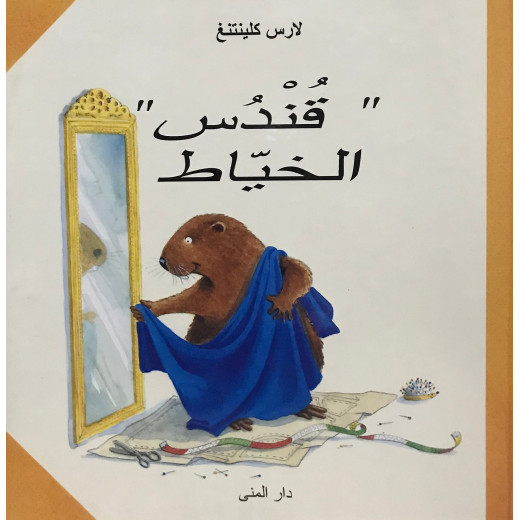 كتاب قندس الخياط من دار المنى