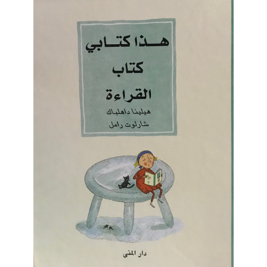 Dar Al-Muna This Is My Book, the Reading Book