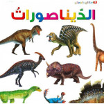 Dar Al Manhal My First Questions And Answers: Dinosaurs